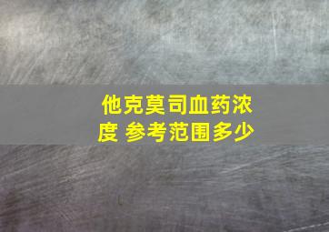 他克莫司血药浓度 参考范围多少